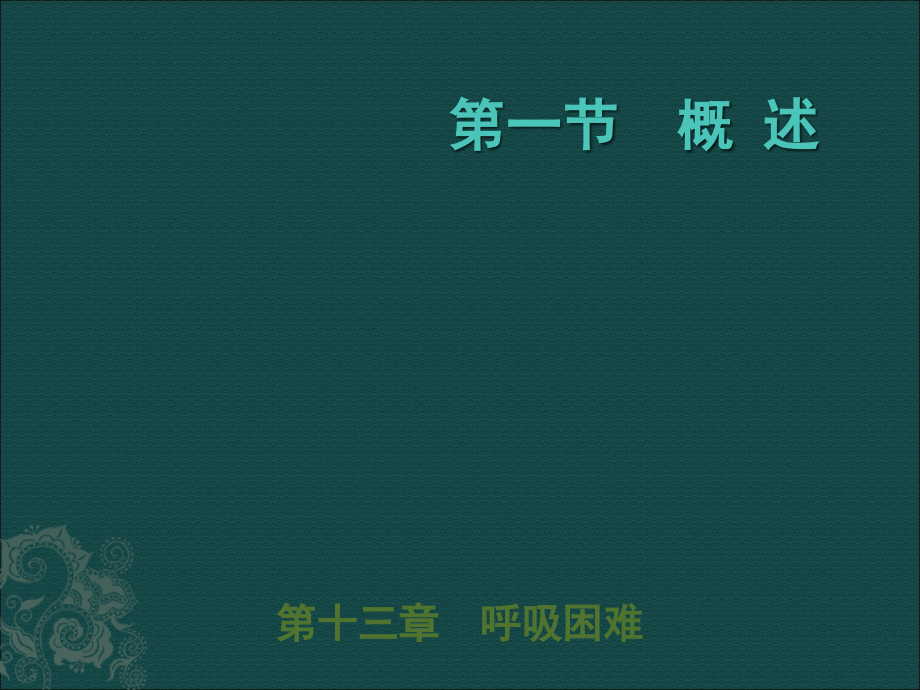 呼吸困难《急诊医学》课件ppt课件.ppt_第2页