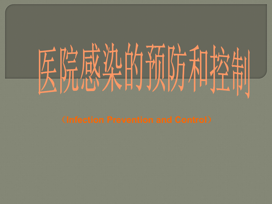 基护：医院感染的预防和控制ppt-ppt课件.ppt_第1页