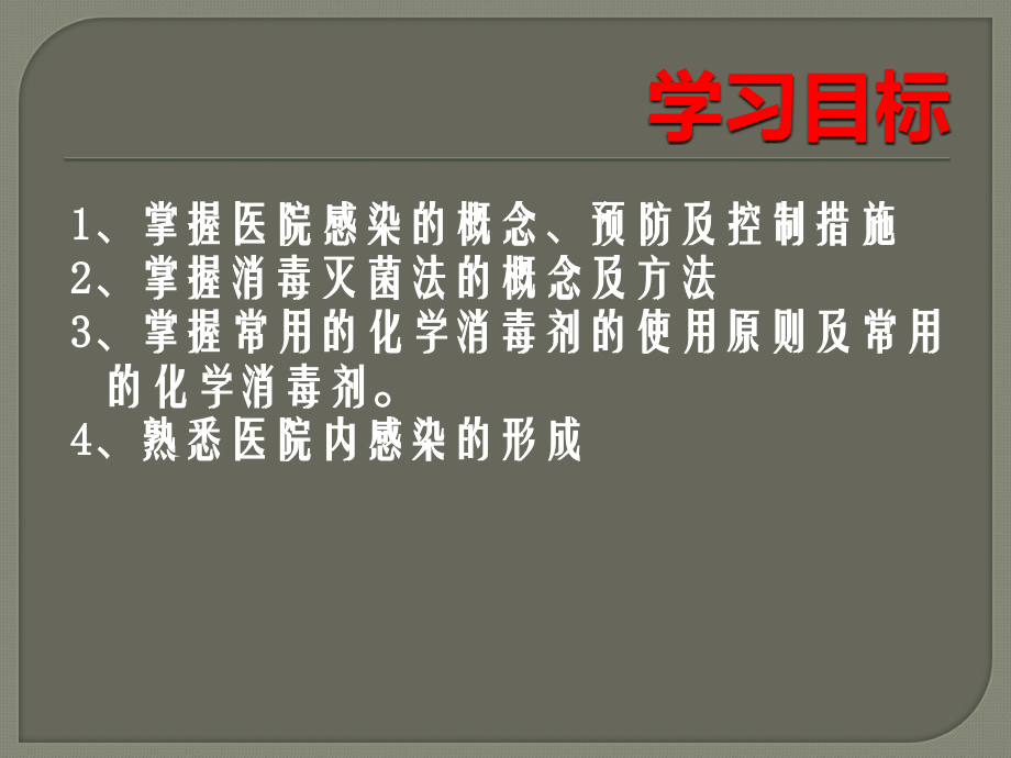 基护：医院感染的预防和控制ppt-ppt课件.ppt_第2页