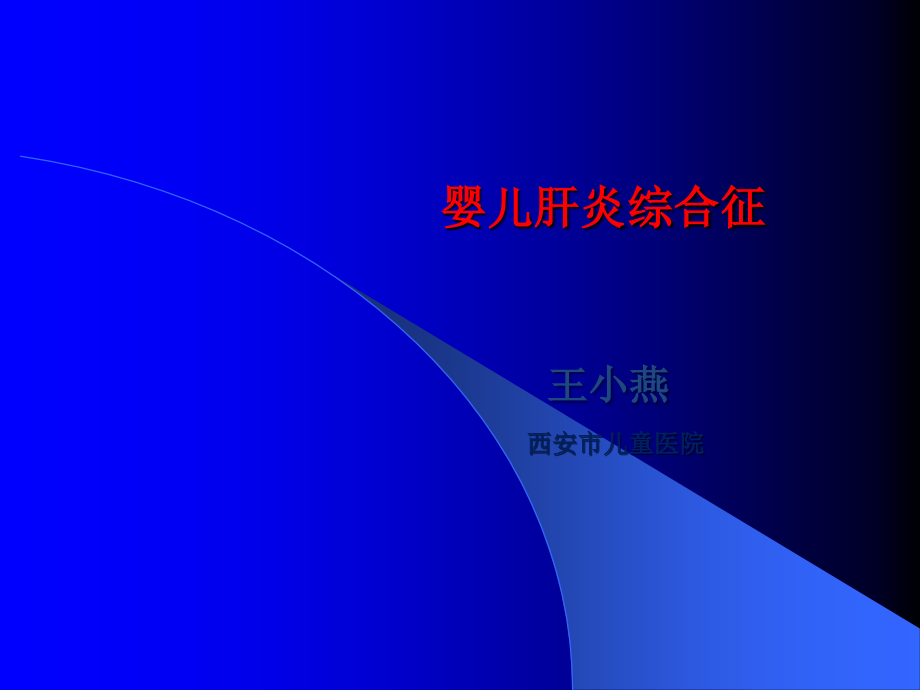 婴儿肝炎综合症-(2)ppt课件.ppt_第1页