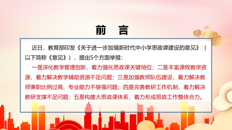 全文图解2022年《关于进一步加强新时代中小学思政课建设的意见》专题解读PPT.pptx_第2页