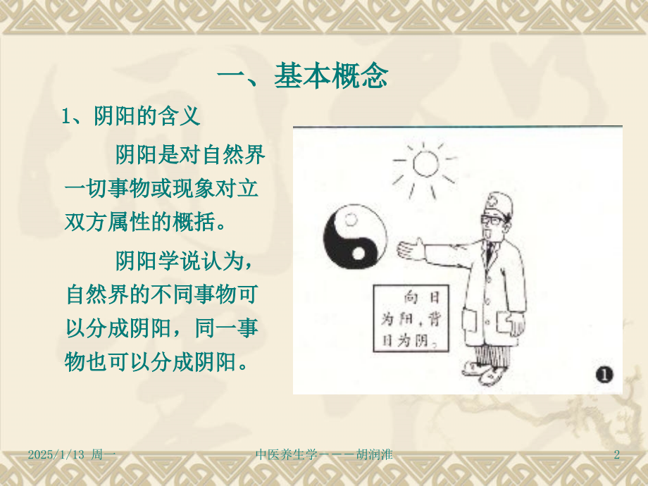中医养生学一阴阳五行PPT课件.ppt_第2页