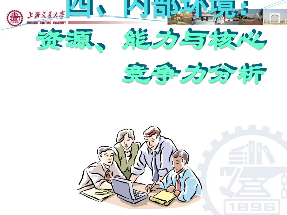 战略管理内部条件分析.ppt_第1页