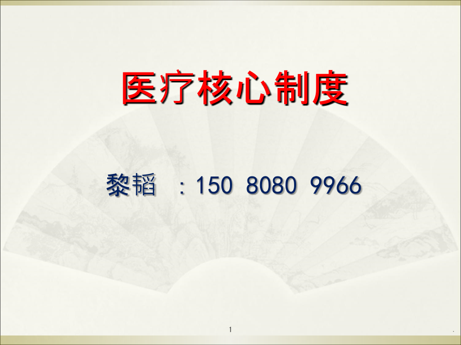 医疗质量管理核心制度PPT课件.ppt_第1页