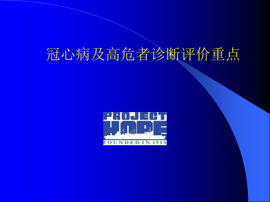 冠心病的危险分层评估ppt课件.ppt_第1页