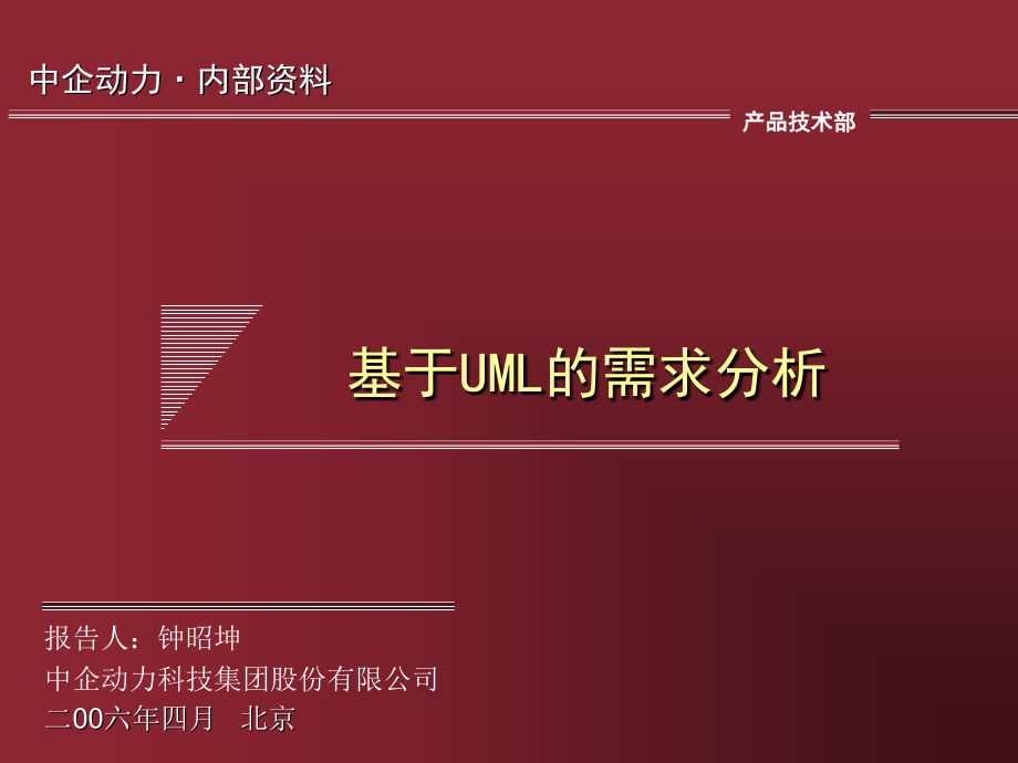 基于UML的需求分析.ppt_第1页