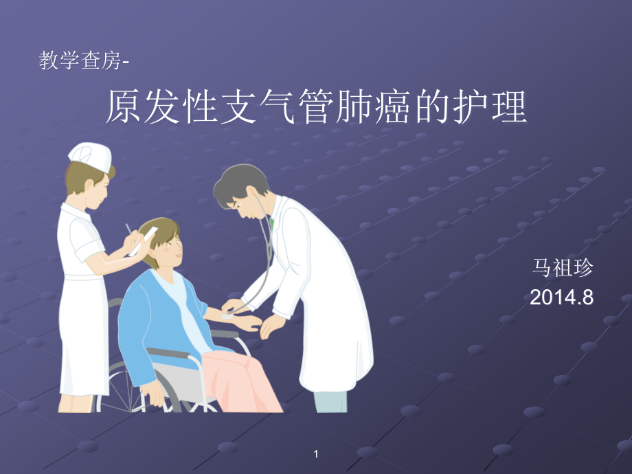 原发性支气管肺癌病人的护理ppt课件.ppt_第1页