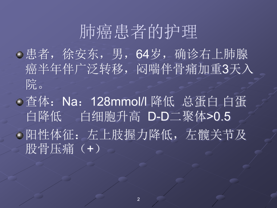 原发性支气管肺癌病人的护理ppt课件.ppt_第2页