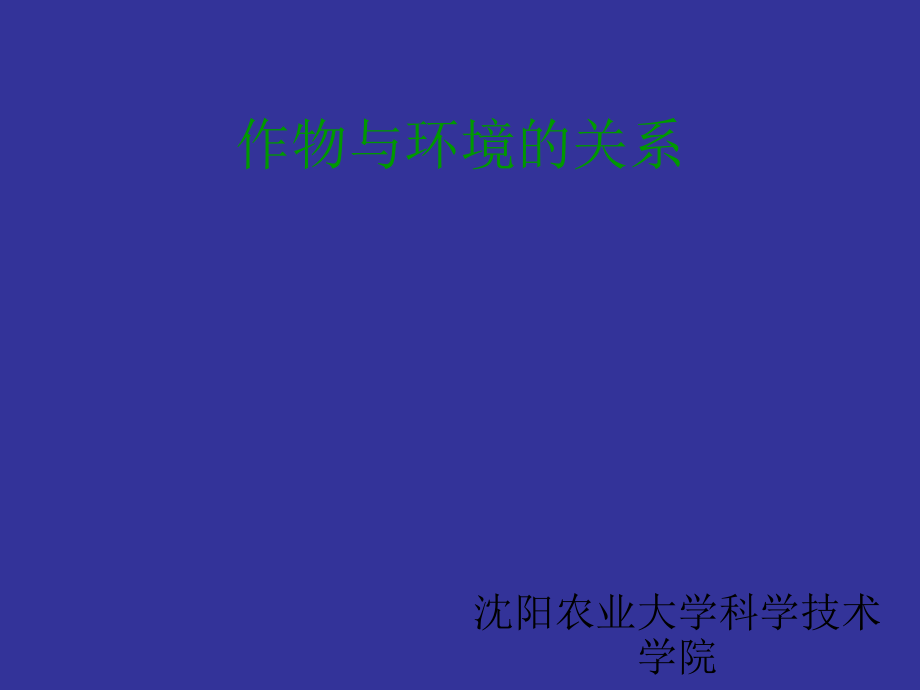 作物与环境的关系.ppt_第1页