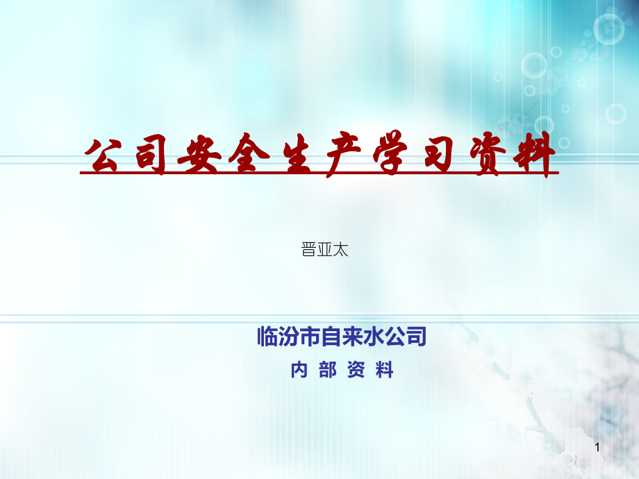 公司安全生产学习资料PPT课件.ppt_第1页