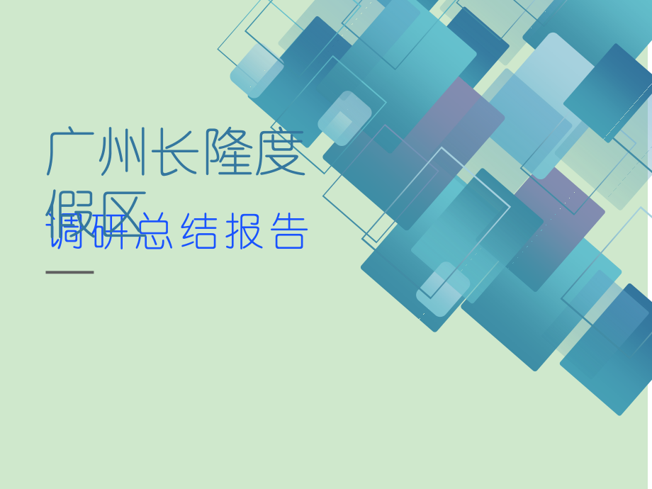 广州长隆调研报告.ppt_第1页
