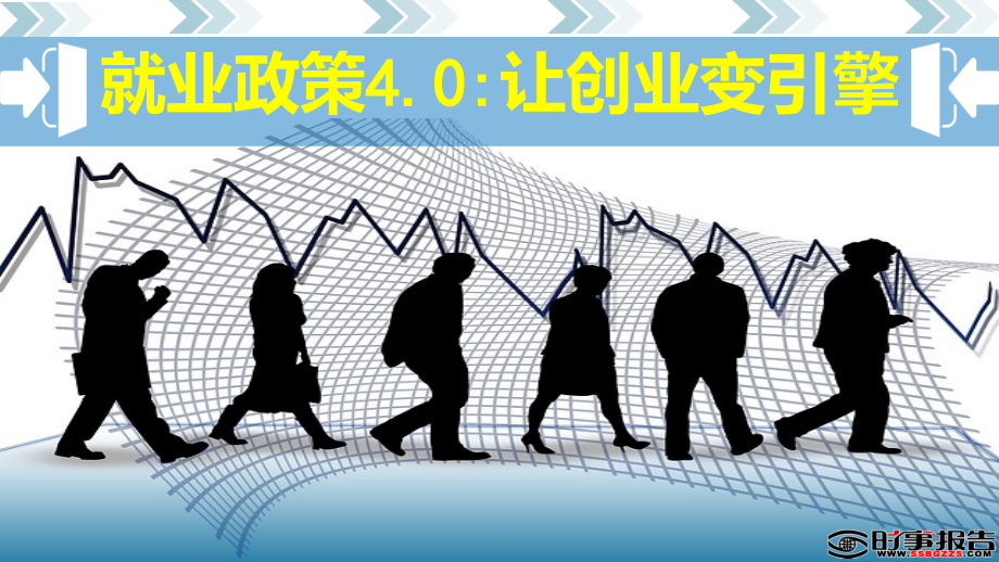形势政策专题就业政策让创业变引擎PPT课件.ppt_第2页