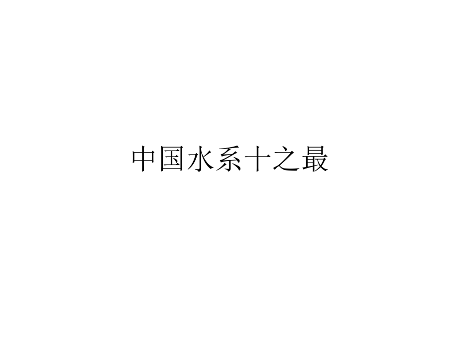 中国水系十之最PPT课件.ppt_第1页