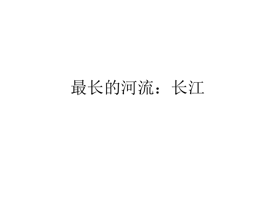 中国水系十之最PPT课件.ppt_第2页