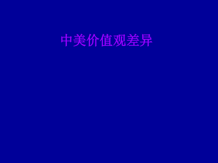 中美价值观的差异.ppt_第1页