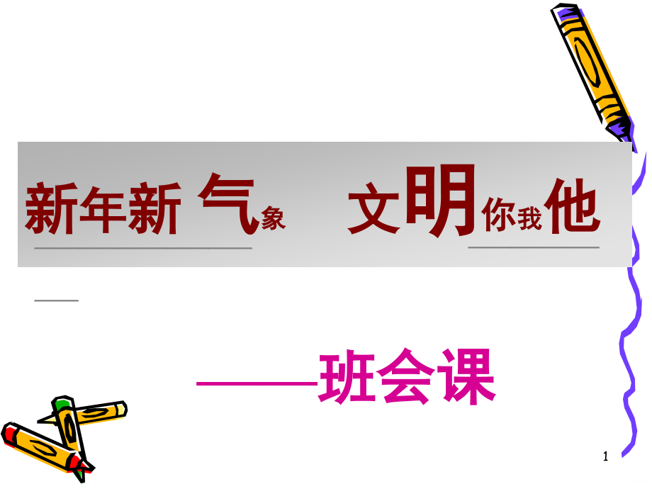 主题班会教案：新年新气象.PPT课件.ppt_第1页