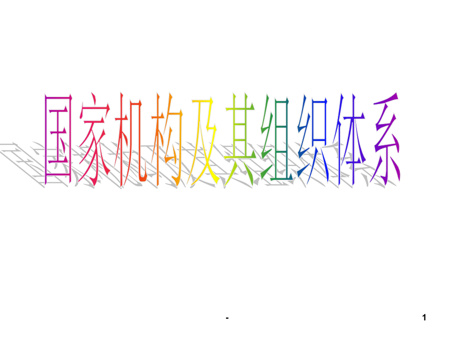 国家机构及其组织体系1(2019年10月)PPT课件.ppt_第1页