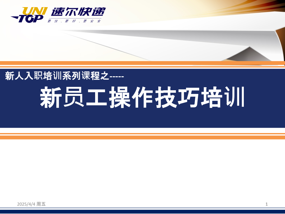 新员工操作技巧培训PPT课件.ppt_第1页
