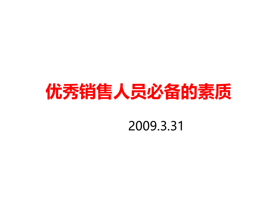 优秀业务人员必备PPT课件.ppt_第1页