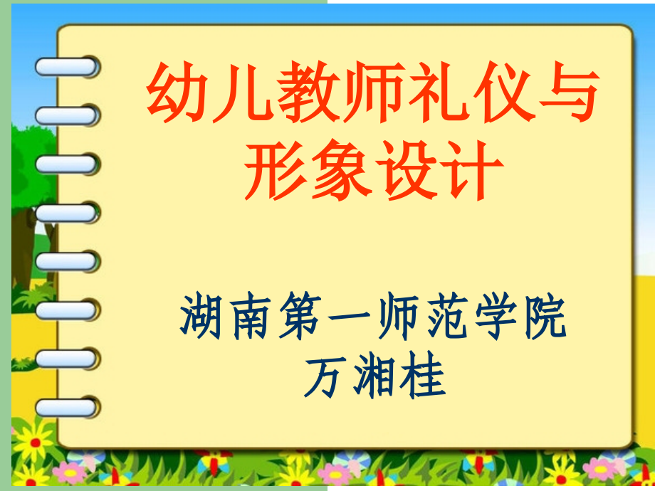 幼儿教师礼仪与形象设计.ppt_第1页
