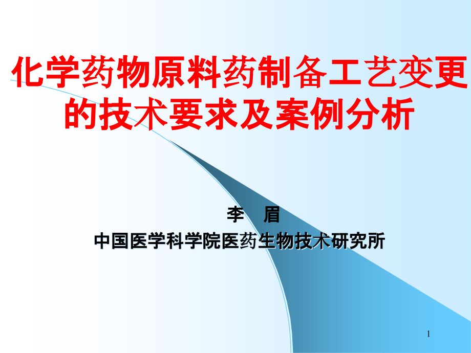 原料药工艺变更-PPT课件.ppt_第1页