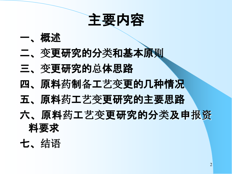 原料药工艺变更-PPT课件.ppt_第2页
