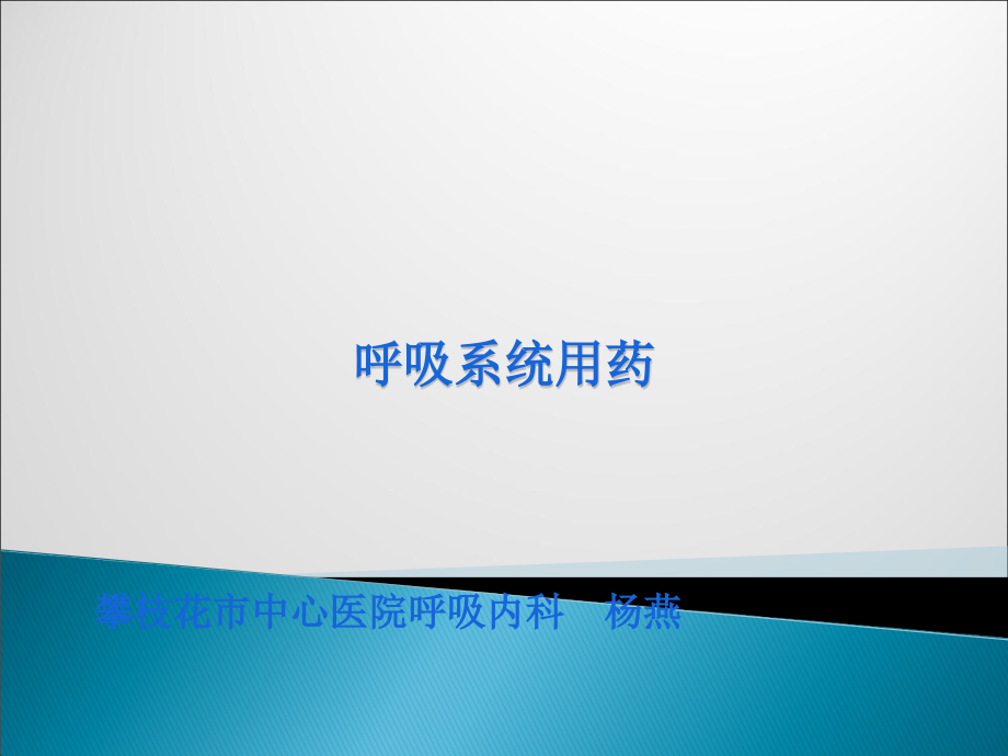 呼吸系统用药ppt课件.ppt_第1页
