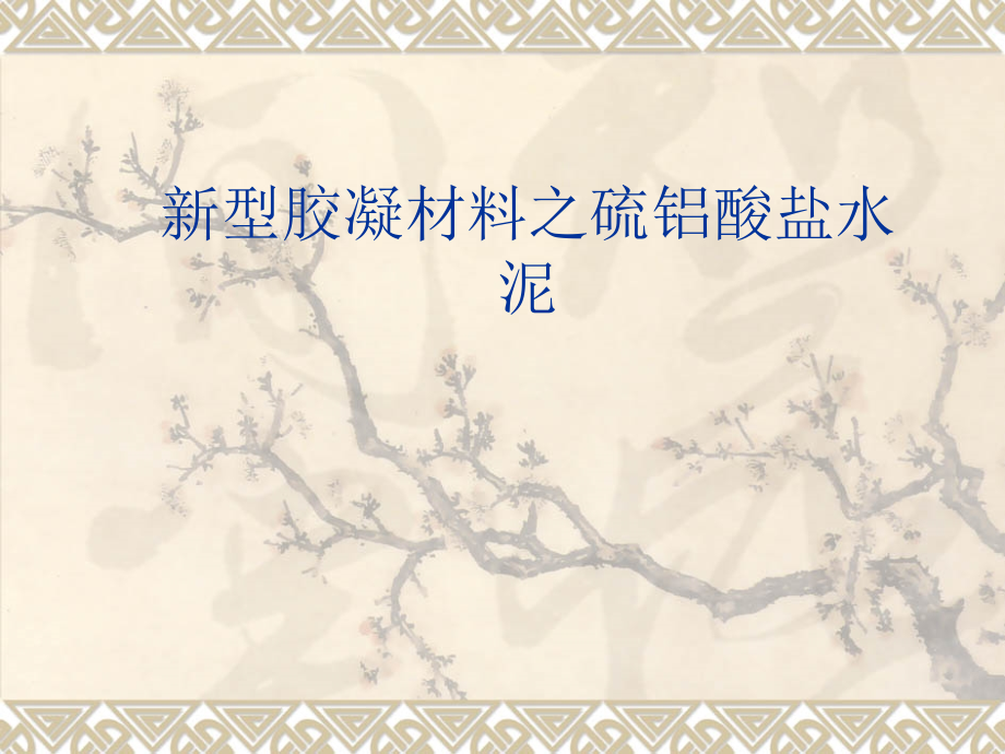 新型胶凝材料之硫铝酸盐水泥.ppt_第1页