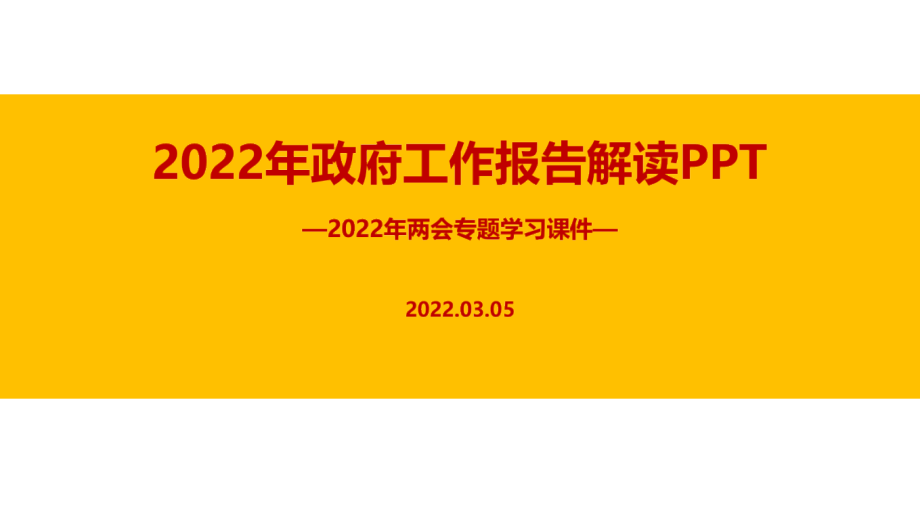 解读2022年两会政府工作报告PPT课件.pptx_第1页