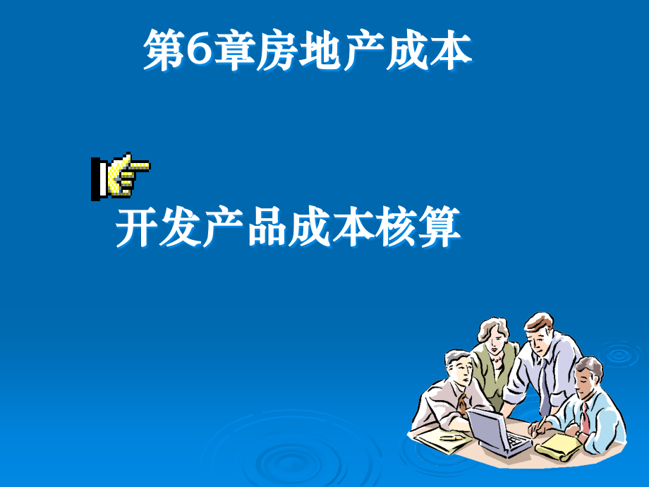 房地产成本会计核算ppt课件.ppt_第1页