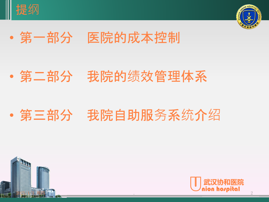 医院成本控制与绩效管理ppt课件.ppt_第2页