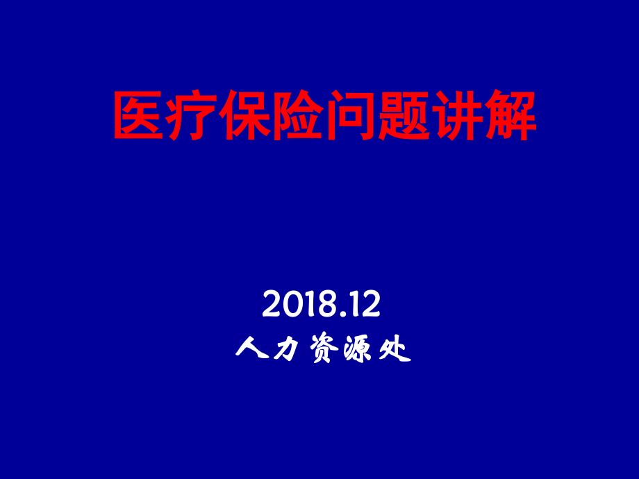 基本医保、补充医保培训课件.ppt_第1页