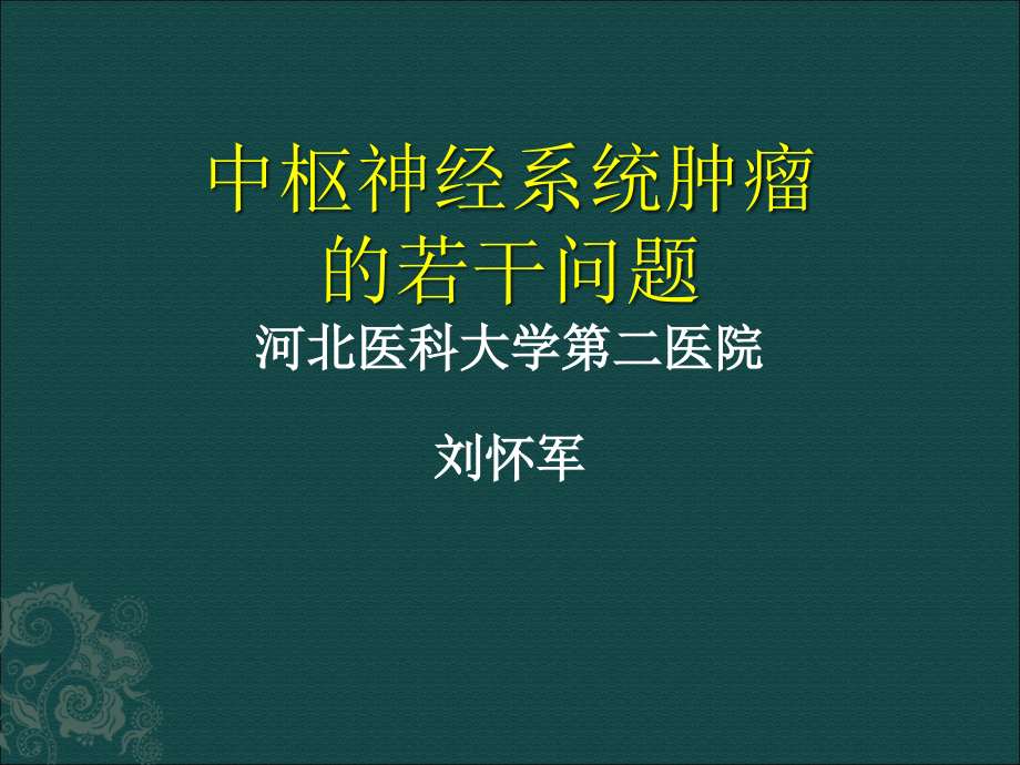 中枢神经系统肿瘤的若干问题ppt课件.ppt_第1页
