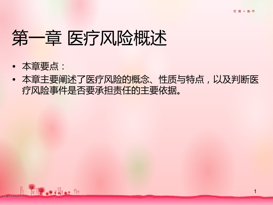 医疗风险概述PPT课件.ppt_第1页