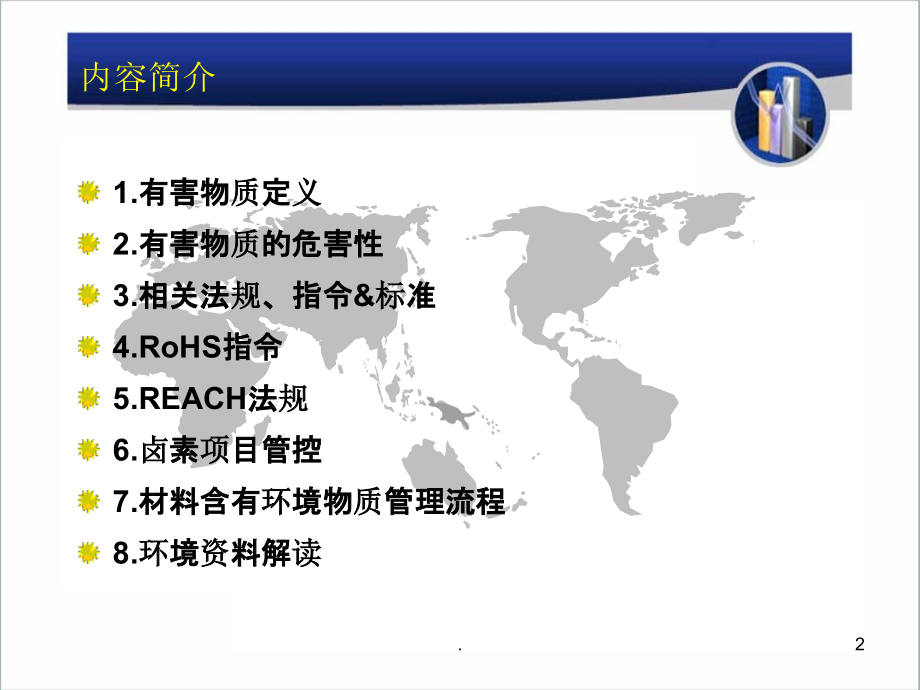 有害物质管理PPT课件.ppt_第2页