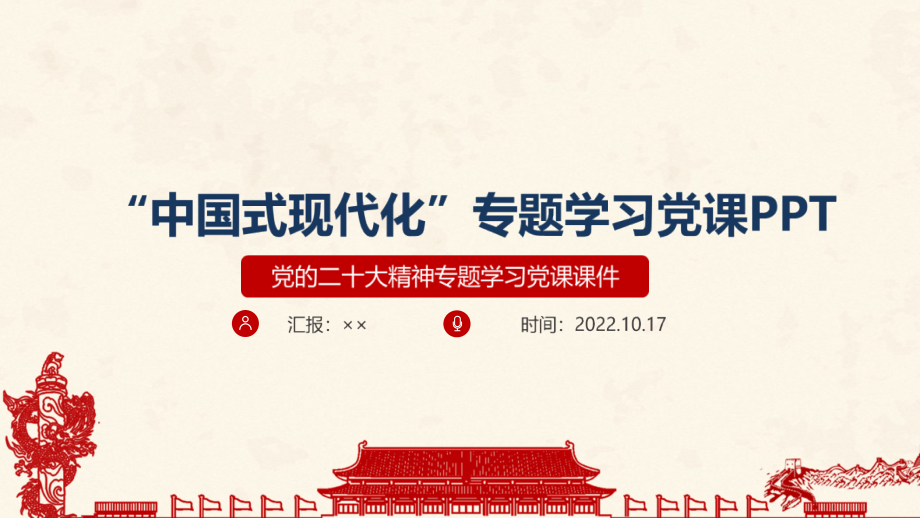 全文图解《中国式现代化》党课学习PPT.pptx_第1页