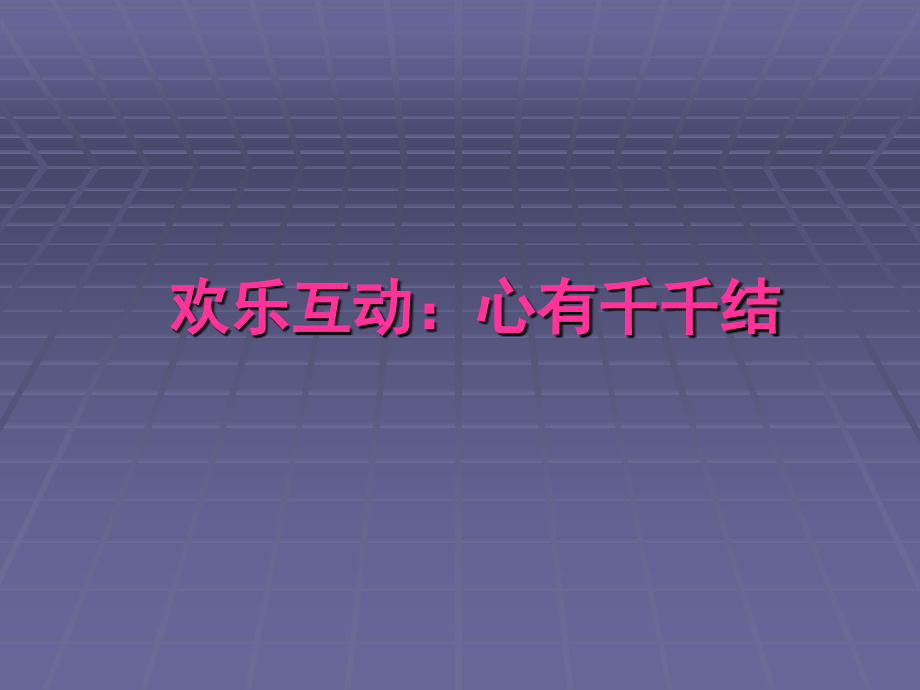 心有千千结-团队活动--游戏.ppt_第1页