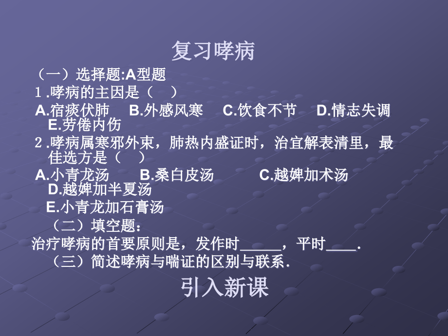 中医内科学1.4喘证ppt课件.ppt_第1页