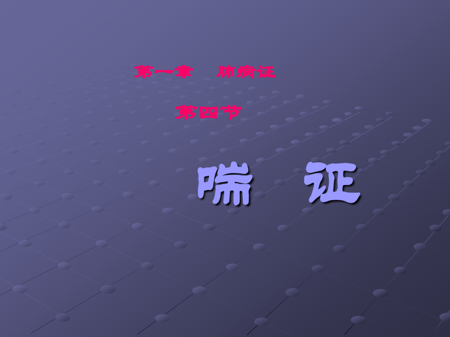 中医内科学1.4喘证ppt课件.ppt_第2页
