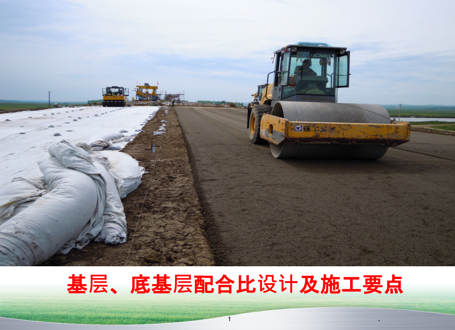 基层、底基层配合比设计PPT课件.ppt_第1页
