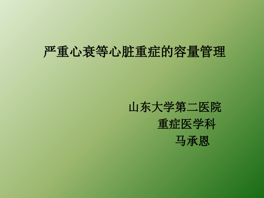 严重心衰的容量管理ppt课件.ppt_第1页