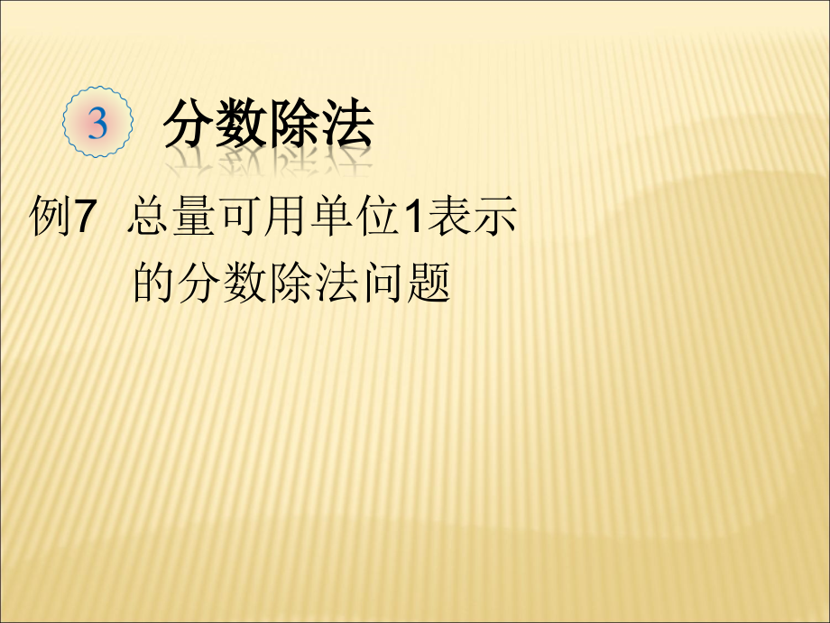 分数除法例7.ppt_第1页