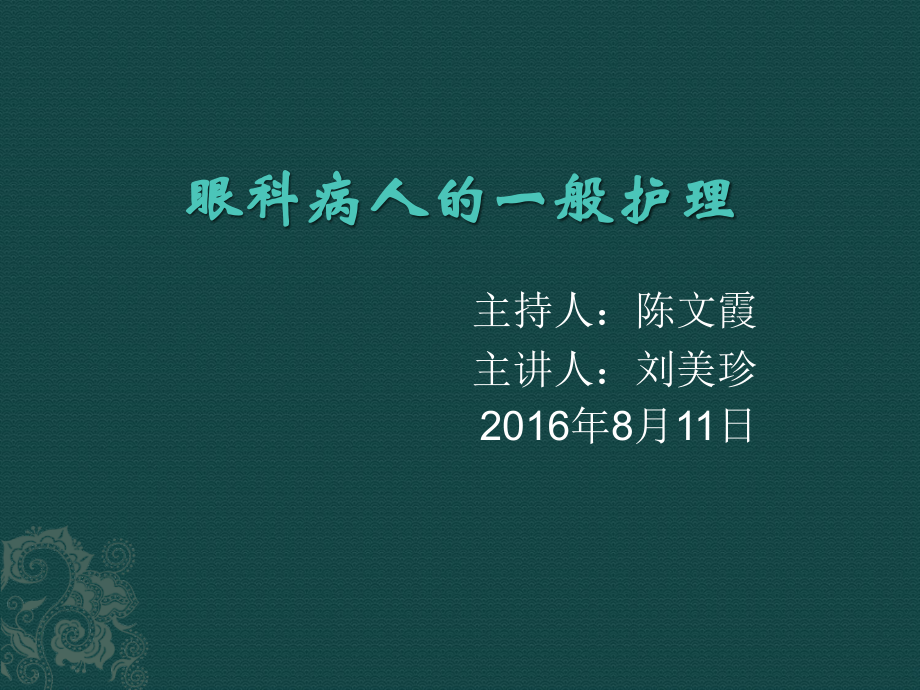 眼科病人的一般护理.pptx_第1页