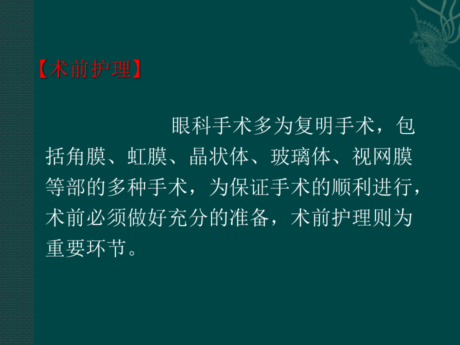 眼科病人的一般护理.pptx_第2页