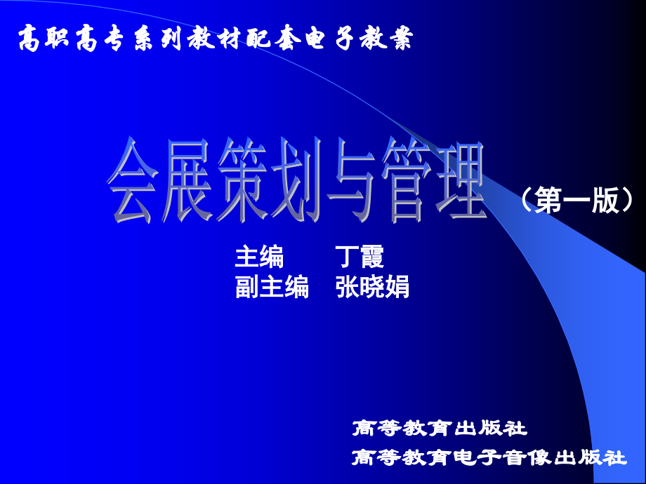 会展策划与管理.ppt_第1页