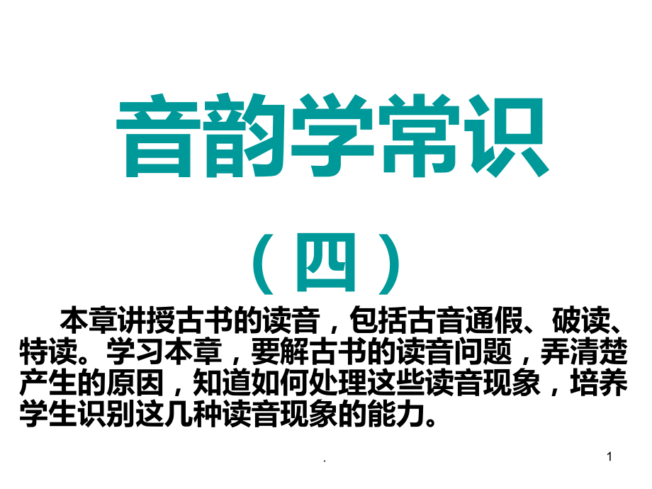 古书的读音教案PPT课件.ppt_第1页