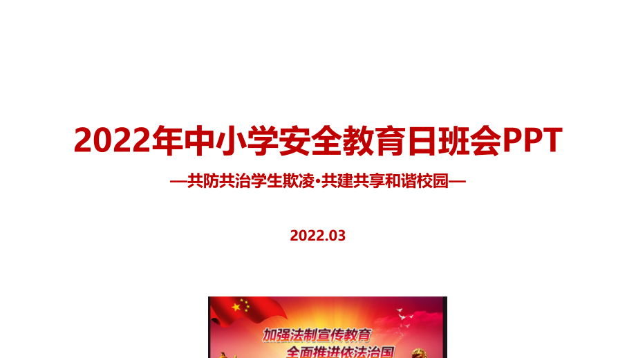 解读《共防共治学生欺凌-共建共享和谐校园》中小学生安全教育日主题班会专题课件.pptx_第1页