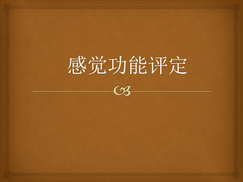 感觉功能评定.ppt_第1页