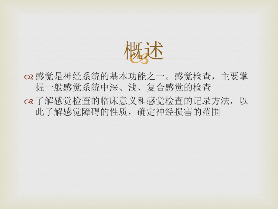 感觉功能评定.ppt_第2页