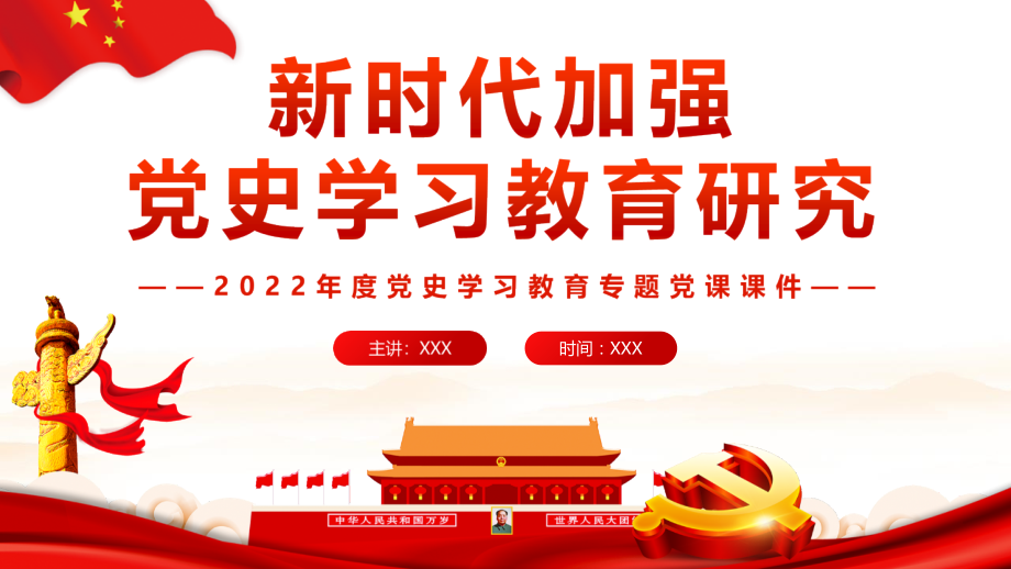 新时代加强党史学习教育研究宣讲学习PPT.pptx_第1页